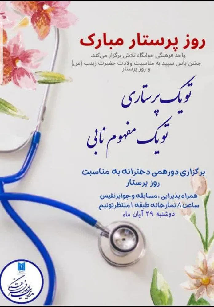 برگزاری جشن روز پرستار به مناسبت میلاد حضرت زینب (س)