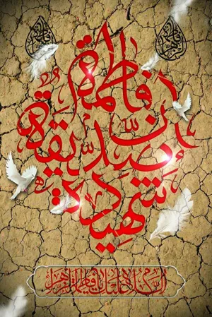 دلیل عزاداری حضرت زهرا(س) در فاطمیه اول و دوم چیست؟
