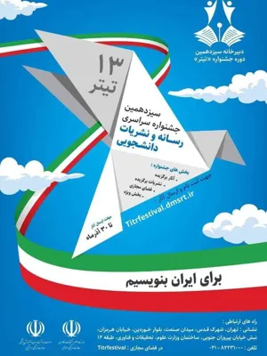 سیزدهمین جشنواره سراسری رسانه و نشریات دانشجویی (تیتر ۱۳)