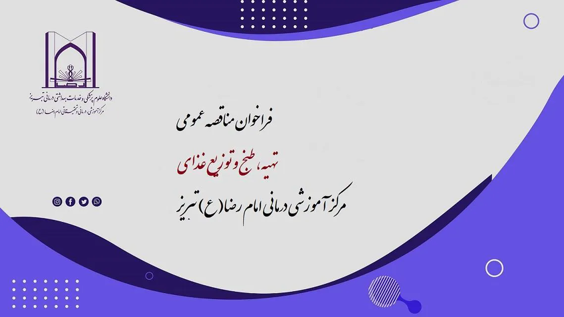 مرکز آموزشی درمانی و تحقیقاتی امام رضا(ع) تبریز برگزار می کند