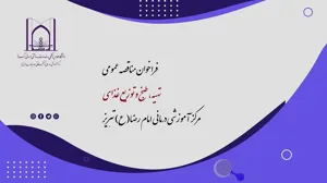 مرکز آموزشی درمانی و تحقیقاتی امام رضا(ع) تبریز برگزار می کند