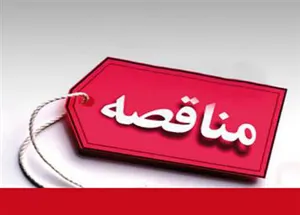 مناقصه تهیه، طبخ و توزیع غذای مرکز آموزشی و درمانی رازی و شهداء و مجتمع بابا باغی تبریز