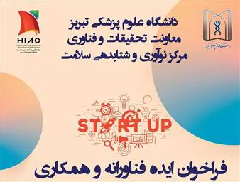 انتشار فراخوان ایده فناورانه و همکاری مرکز نوآوری و شتابدهی سلامت دانشگاه علوم پزشکی تبریز