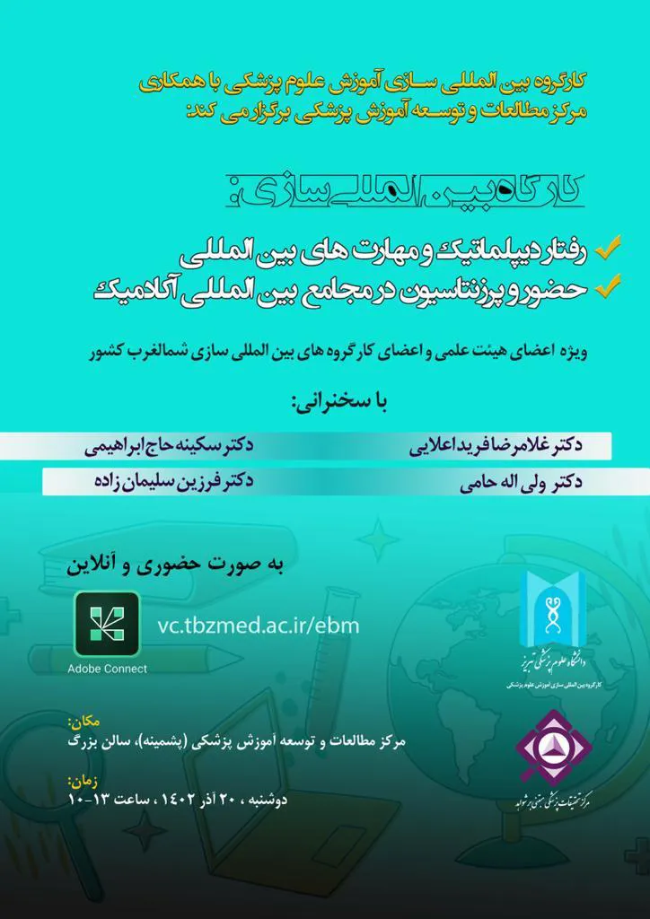 کارگاه بین المللی سازی ،در راستاي بين المللي سازي دانشگاه علوم پزشكي و ضرورت تقويت مهارتهاي روابط بين المللي