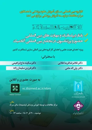 کارگاه بین المللی سازی ،در راستاي بين المللي سازي دانشگاه علوم پزشكي و ضرورت تقويت مهارتهاي روابط بين المللي