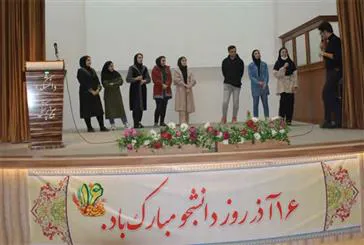 جشن روز دانشجو