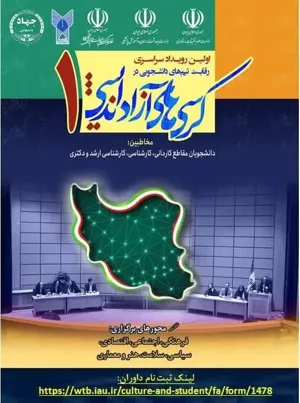 لینک ثبت نام داوران اولین رویداد سراسری کرسی های آزاد اندیشی