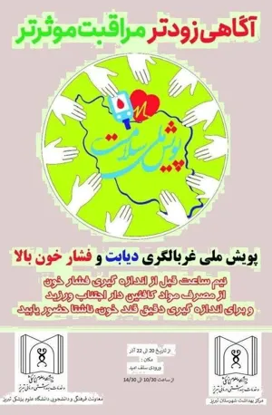 اطلاعیه / برگزاری پویش غربالگری دیابت و فشارخون بالا