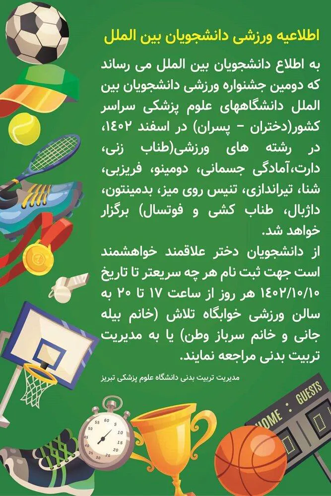 اطلاعیه ورزشی دانشجویان بین الملل