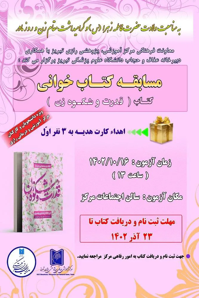 برگزاری مسابقه کتابخوانی به مناسبت ولادت حضرت فاطمه زهرا (س)