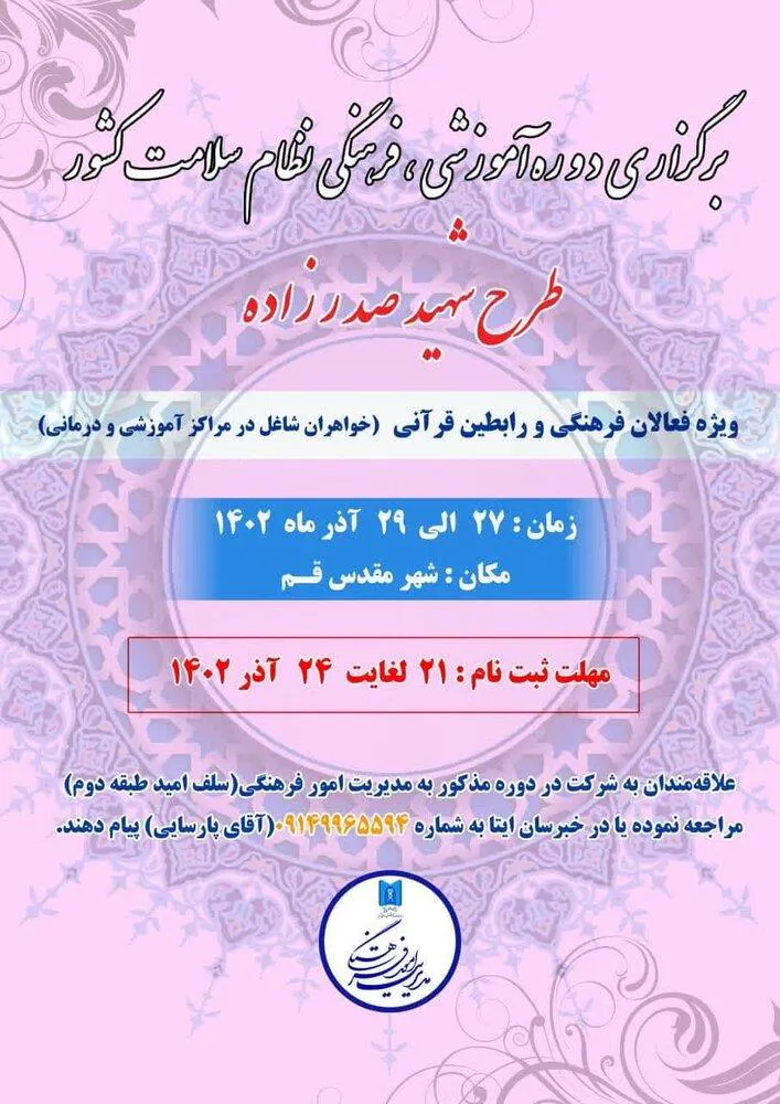 دوره آموزشی، فرهنگی نظام سلامت کشور "طرح شهید صدرزاده"