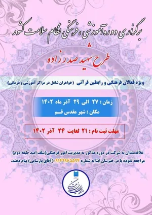 دوره آموزشی، فرهنگی نظام سلامت کشور "طرح شهید صدرزاده"