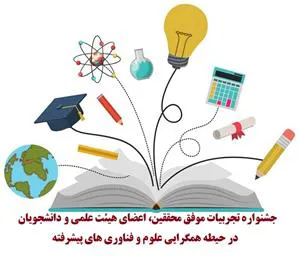 فراخوان جشنواره تجربیات موفق محققین، اعضای هیئت علمی و دانشجویان در حیطه همگرایی علوم و فناوری های پیشرفته منتشر شد