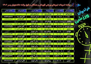پوستر/ برنامه تمرینات تیم‌های ورزشی قهرمانی، همگانی و فوق برنامه دانشجویان پسر ۱۴۰۲