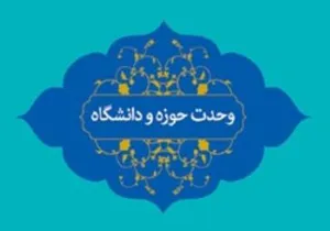 وحدت حوزه و دانشگاه