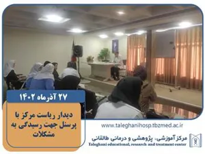 دیدار ریاست مرکز جناب آقای دکتر رضائی با پرسنل محترم به منظور رسیدگی به مشکلات آنها