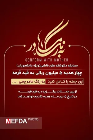 برگزاری مسابقه دلنوشته های فاطمی "به رنگ مادر"