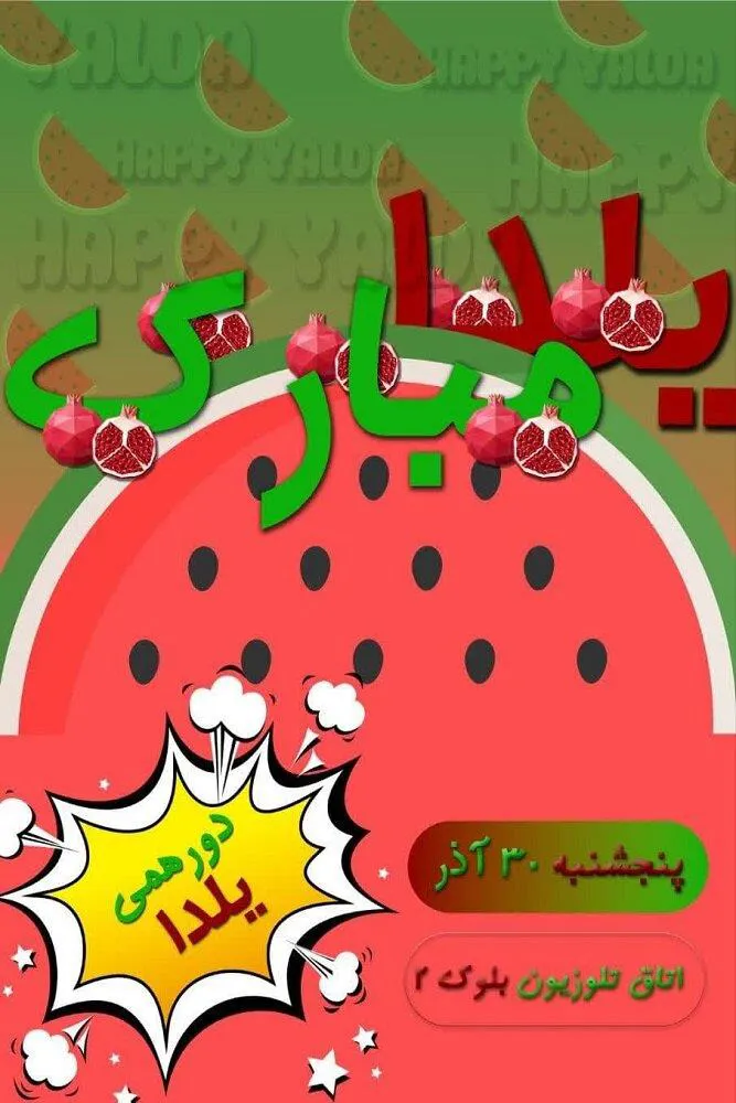 اطلاعیه / برگزاری ویژه برنامه شب یلدا با عنوان "دورهمی یلدایی ها"