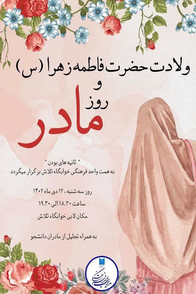 اطلاعیه / برگزاری ویژه برنامه "ثانیه های بودن" بمناسبت میلاد حضرت فاطمه زهرا (س)