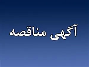 آگهی مناقصه عمومی