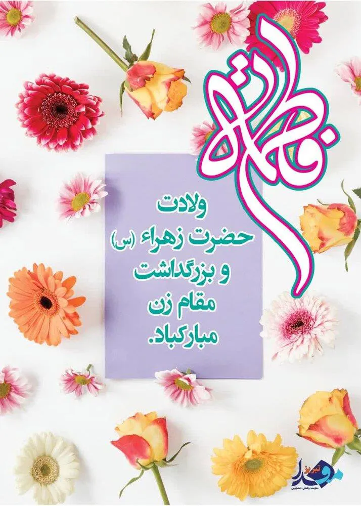 عکس نوشت/ میلاد دخت نبوت