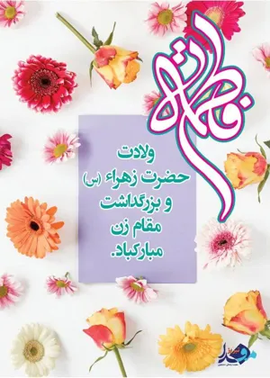 عکس نوشت/ میلاد دخت نبوت
