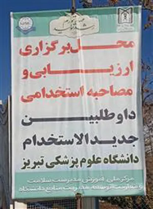 آغاز فرایند مصاحبه، ارزیابی شایستگی نیروهای متقاضی استخدام در دانشگاه علوم پزشکی تبریز