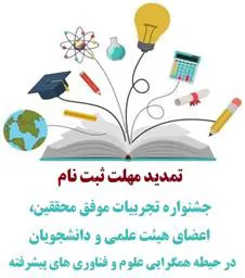 مهلت ثبت نام در فراخوان جشنواره تجربیات موفق در حیطه همگرایی علوم و فناوری های پیشرفته تمدید شد