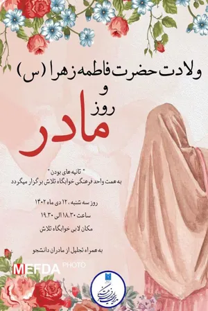 برگزاری ویژه برنامه "ثانیه های بودن" بمناسبت میلاد حضرت فاطمه زهرا (س)