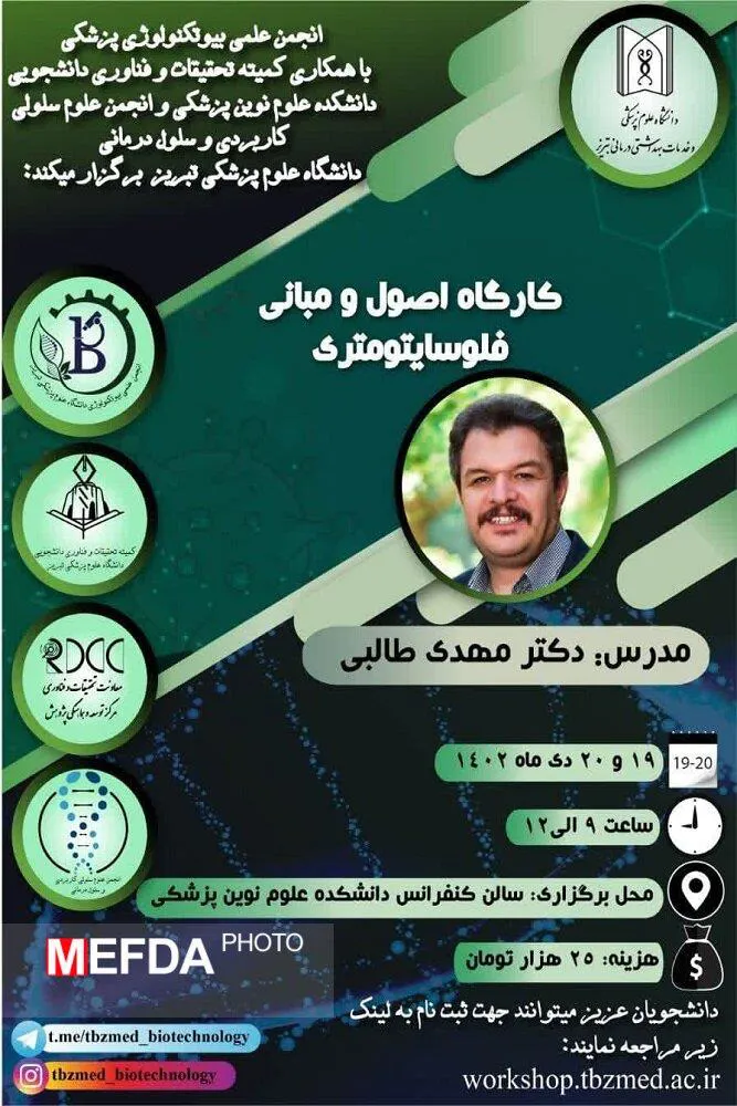 برگزاری کارگاه اصول و مبانی فلوسایتومتری