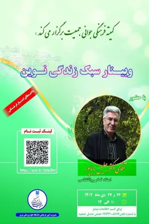 برگزاری وبینار سبک زندگی نوین