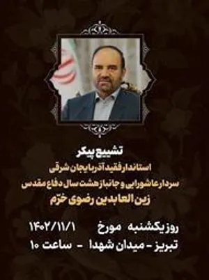 مراسم تشییع پیکر استاندار فقید آذربایجان شرقی