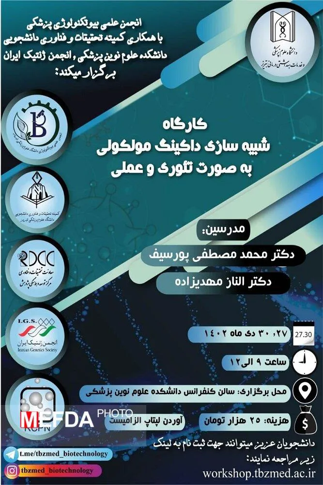 برگزاری کارگاه شبیه سازی داکینگ مولکولی به صورت تئوری و عملی