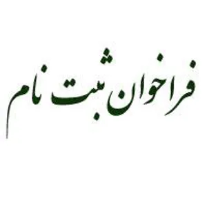 فراخوان ثبت نام
