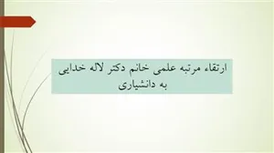 ارتقاء رتبه علمی خانم دکتر لاله خدایی از استادیاری به دانشیاری