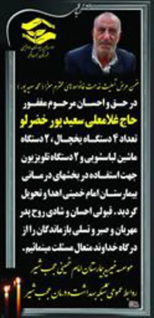 در احسان مرحوم حاج غلامعلی سعید پور خضرلو تعداد ۴دستگاه یخچال و ۲ دستگاه ماشین لباسشویی و ۲ دستگاه تلویزیون توسط خانواده آن مرحوم به بیمارستان امام خمینی ره شهرستان عجب‌شیر اهدا شد.