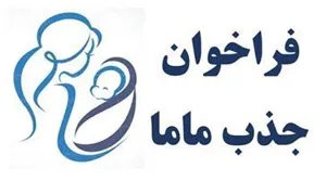 جذب یک نفر کارشناس مامایی در مرکز ارزیل از توابع شبکه بهداشت و درمان شهرستان ورزقان
