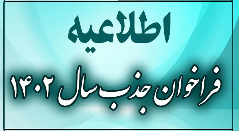 فراخوان جذب نیروی هیات علمی متعهد خدمت بهمن ماه سال 1402 دانشکده های علوم نوین ،پرستاری و مجتمع های آموزش عالی