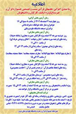 اطلاعیه / زمانبندی اجرایی بخشهای قرآنی بیست و هشتمین جشنواره قرآن و عترت(ع) ویژه اساتید، کارکنان و دانشجویان