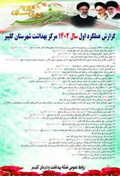عملکرد مرکز بهداشت شهرستان کلیبر