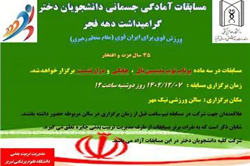 اطلاعیه / مسابقات آمادگی جسمانی دانشجویان دختر گرامیداشت دهه فجر
