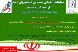 اطلاعیه / مسابقات آمادگی جسمانی دانشجویان دختر گرامیداشت دهه فجر