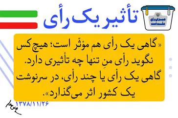 عکس نوشت/ تاثیر یک رأی