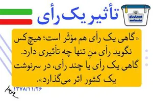 عکس نوشت/ تاثیر یک رأی