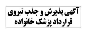 آگهي پذيرش نیروی قراردادی از محل برنامه پزشک خانواده روستایی