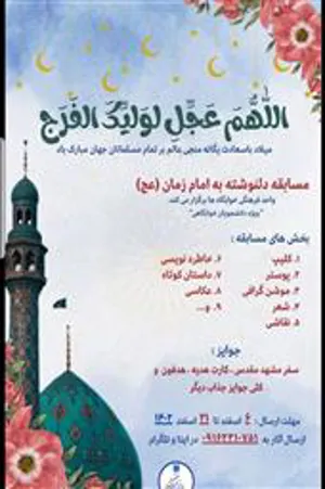 مسابقه دل نوشته به امام زمان