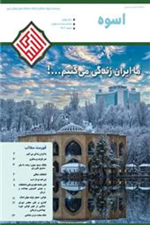 نشریه "اسوه"، شماره بیست و چهارم/ ماهنامه سیاسی - مذهبی دانشگاه علوم پزشکی تبریز