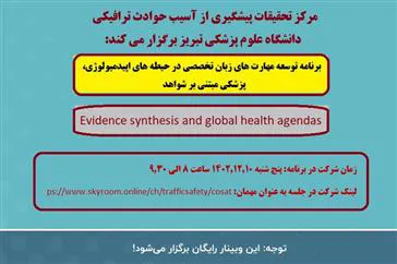 برنامه توسعه مهارت های زبان تخصصی در حیطه های اپیدمیولوژی، پزشکی مبتنی بر شواهد ( Evidence synthesis and global health agendas)
