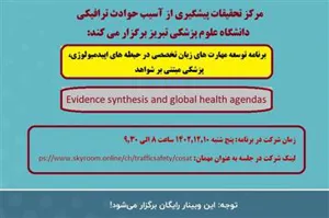 برنامه توسعه مهارت های زبان تخصصی در حیطه های اپیدمیولوژی، پزشکی مبتنی بر شواهد ( Evidence synthesis and global health agendas)