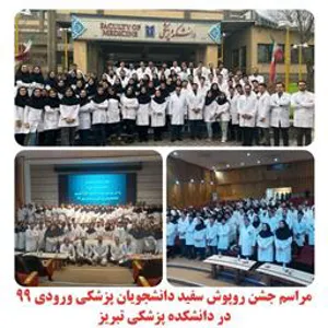 جشن روپوش سفید دانشجویان پزشکی ورودی 99